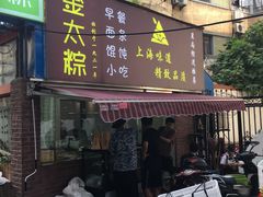 门面-金太粽(上海弄堂第一粽店)