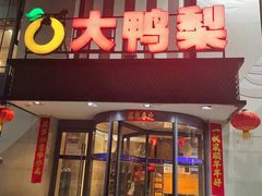 门面-大鸭梨(天通西苑店)