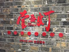 门面-壹盏灯(惠农店)