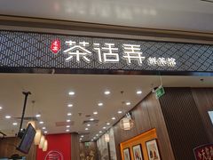 -茶话弄(北京密云万象汇店)