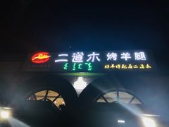 -二道木烤羊腿(桃花潭店)