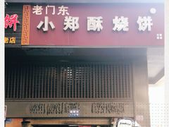 门面-朱记小郑酥烧饼(建康路店)