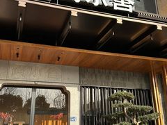 -简小舍·民间手艺菜(武昌江滩店)