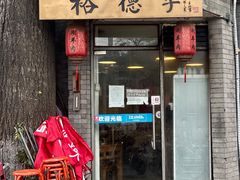 -裕德孚·非遗手切涮羊肉(东直门内大街店)