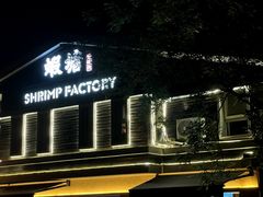 -蝦塘·中国餐馆(城墙南马道巷店)