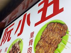 -阮小五铁板(星隆国际城店)