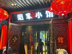 -范家小馆·四代传承烤鸭店(紫竹桥店)