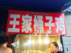 门面-清真·王家桶子鸡