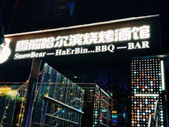 -雪熊精酿·哈尔滨烧烤酒馆(非遗大串店)