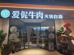 -爱伲牛肉火锅自助(景洪店)