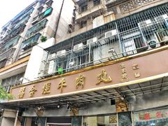 -福合埕牛肉丸(福平路店)