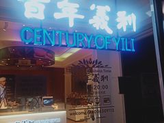 -百年义利(北兴路店)