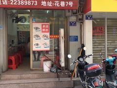 门面-阿芬卤面(花巷店)