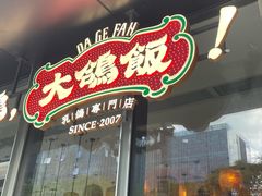 -大鸽饭(汉溪长隆店)