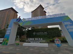 -三亚湾红树林国际会展中心(演出售票)