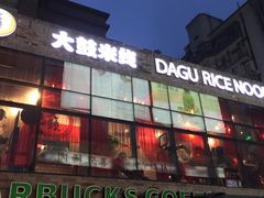 -大鼓米线(静安吴江DM店)