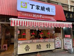 门面-丁家脆哨(民生路店)