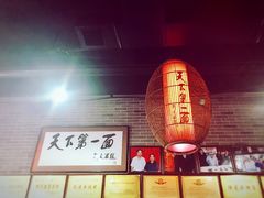大堂-天下第一面(大雁塔北广场店)