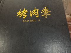 -烤肉季饭庄