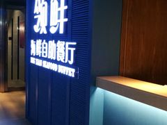 -领鲜活海鲜榴莲自助火锅(东门店)