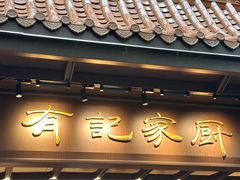 -有记家厨(后龙西街店)