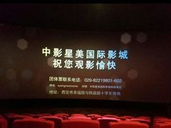 -中影星美国际影城(韩森寨店)