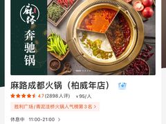 -麻路成都火锅(柏威年店)