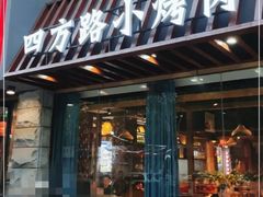 -老街烧烤·四方路小烤肉(书院路店)