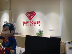 -EASY POWER健身工作室(浦东大道店)