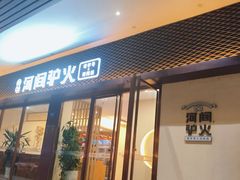 -培万河间驴火•驴肉火锅(东平店)