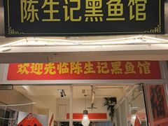 -陈生记黑鱼馆·20年活鱼现杀(宁波鼓楼店)