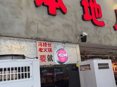 -冯校长老火锅(深圳总店)