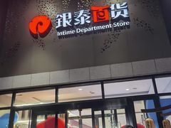 -杭州西湖银泰百货