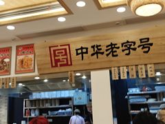 -四季美汤包(户部巷店)
