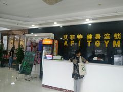 门面-艾菲特健身游泳(中海店)