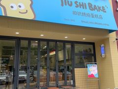 -旧识old mate·烘焙蛋糕店