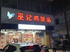 -巫记鸡饭店