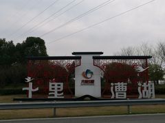 -漕湖湿地公园