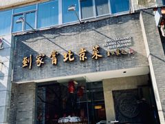 -到家尝北京菜(西坝河店)