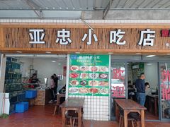 -亚忠小吃店(曾厝垵店)