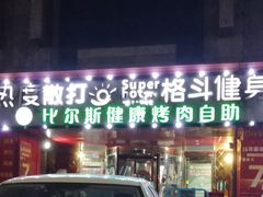 -比尔斯健康烤肉自助餐厅