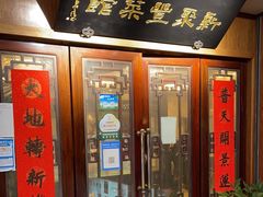 -新聚丰菜馆(太监弄店)