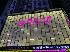 -美姿水荟美食水疗