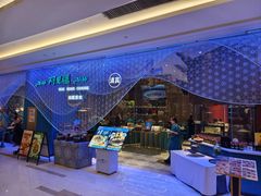 -阿里疆Alijiang·丝路美食·异域风情·清真(长楹天街店)
