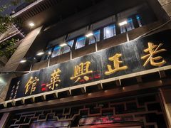 -老正兴菜馆(福州路店)