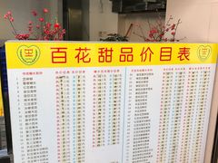 -百花传统甜品店(原址店)