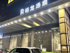 -裕龙汤泉