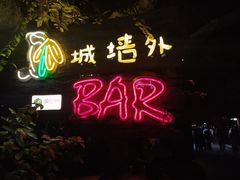 -城墙外BAR