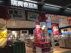 -宜家·瑞典食品屋(宝山店)
