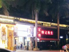-官塘锋记鱼生·生腌·砂锅粥(牌坊街店)